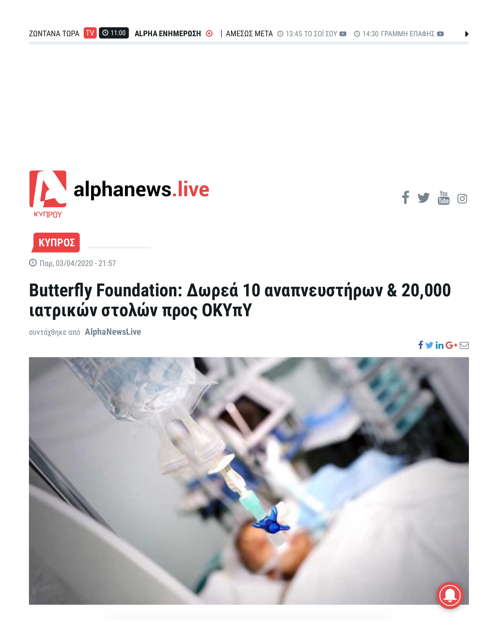 covid19, coronavirus, medicalsupport, butterflyfoundation, imperio, alphanewslive, stayhome, staysafe, togetherwecan
