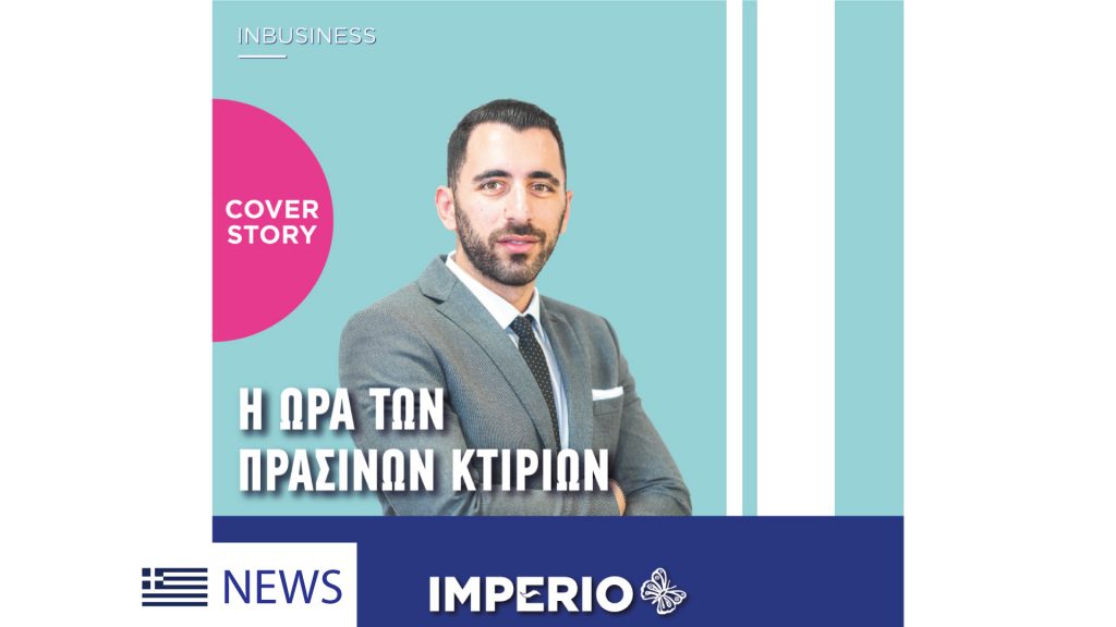 Inbusiness, Nicholas Gavriel, Imperio, LionGlobal, Η ώρα των πράσινων κτιρίων, cover story