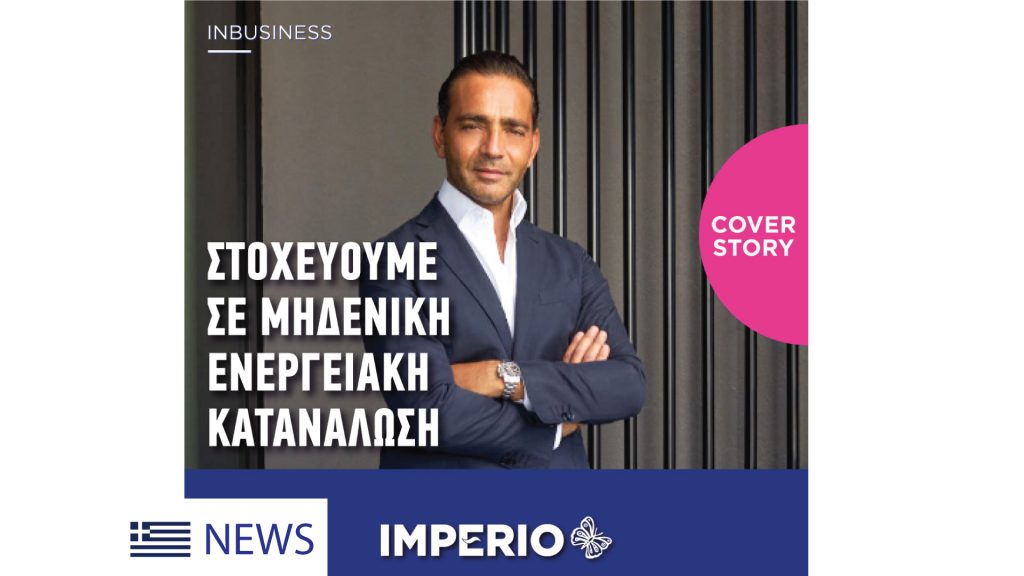 Inbusiness, Yiannis Misirlis, cover story, Imperio, Στοχεύουμε σε μηδενική ενεργειακή κατανάλωση