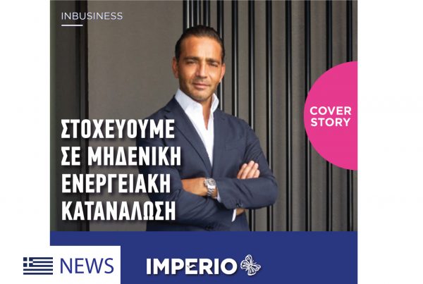 Inbusiness, Yiannis Misirlis, cover story, Imperio, Στοχεύουμε σε μηδενική ενεργειακή κατανάλωση